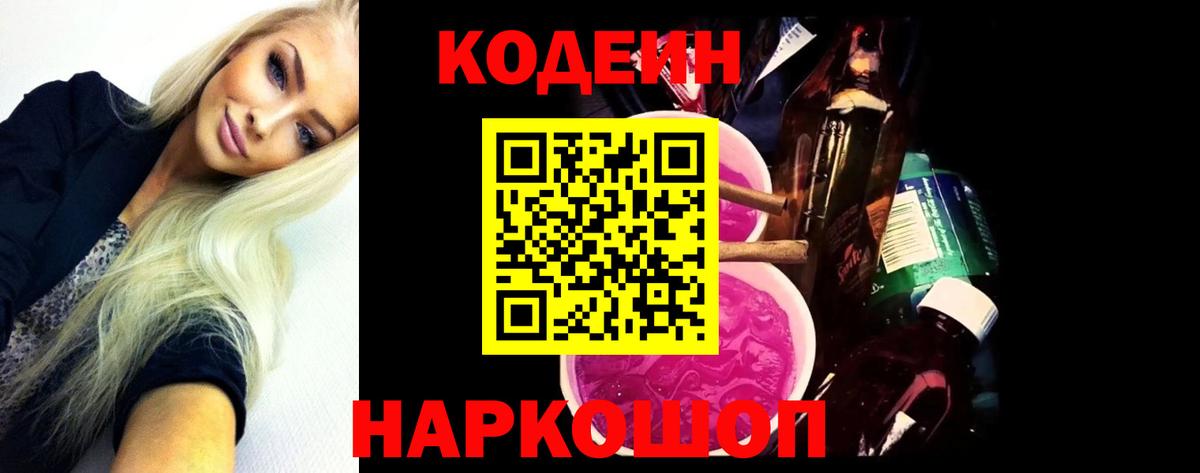 Codein Purple Drank  Вход с VPN  Красногорск 
